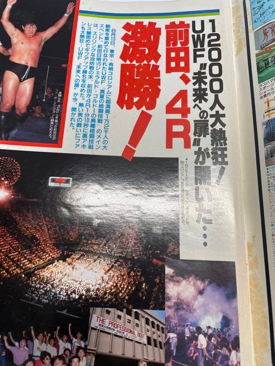 週刊ゴング 1998年9月1日号 前田ゴルドー有明決戦 猪木藤波IWGP戦詳細