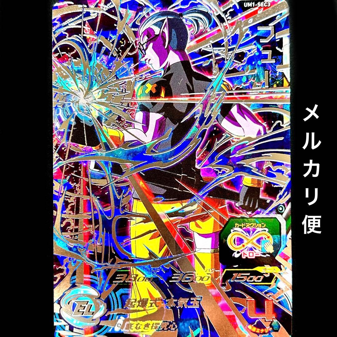 ⭐️①スーパードラゴンボールヒーローズ フュー UM1-SEC3 - メルカリ