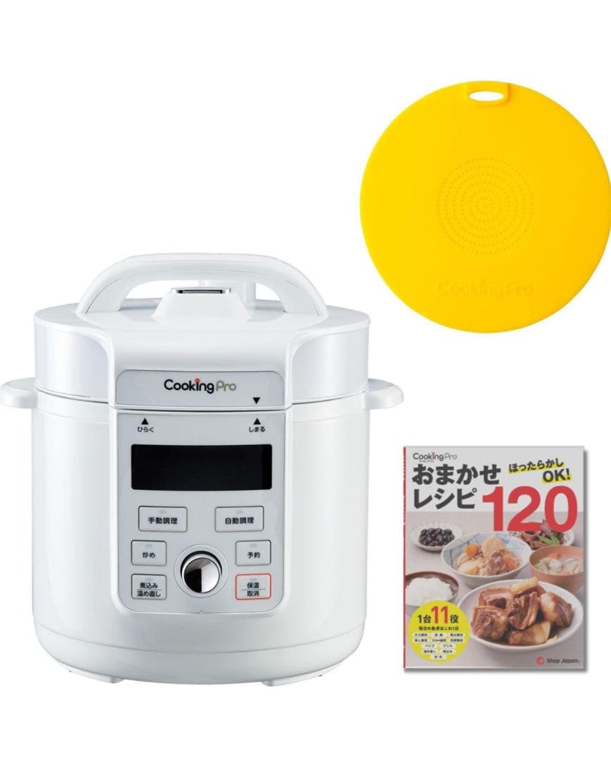 CookingPro 電気圧力鍋 ホワイト レシピ本付き 公式】クッキングプロ V3 （電気圧力鍋）｜ショップジャパン テレビ