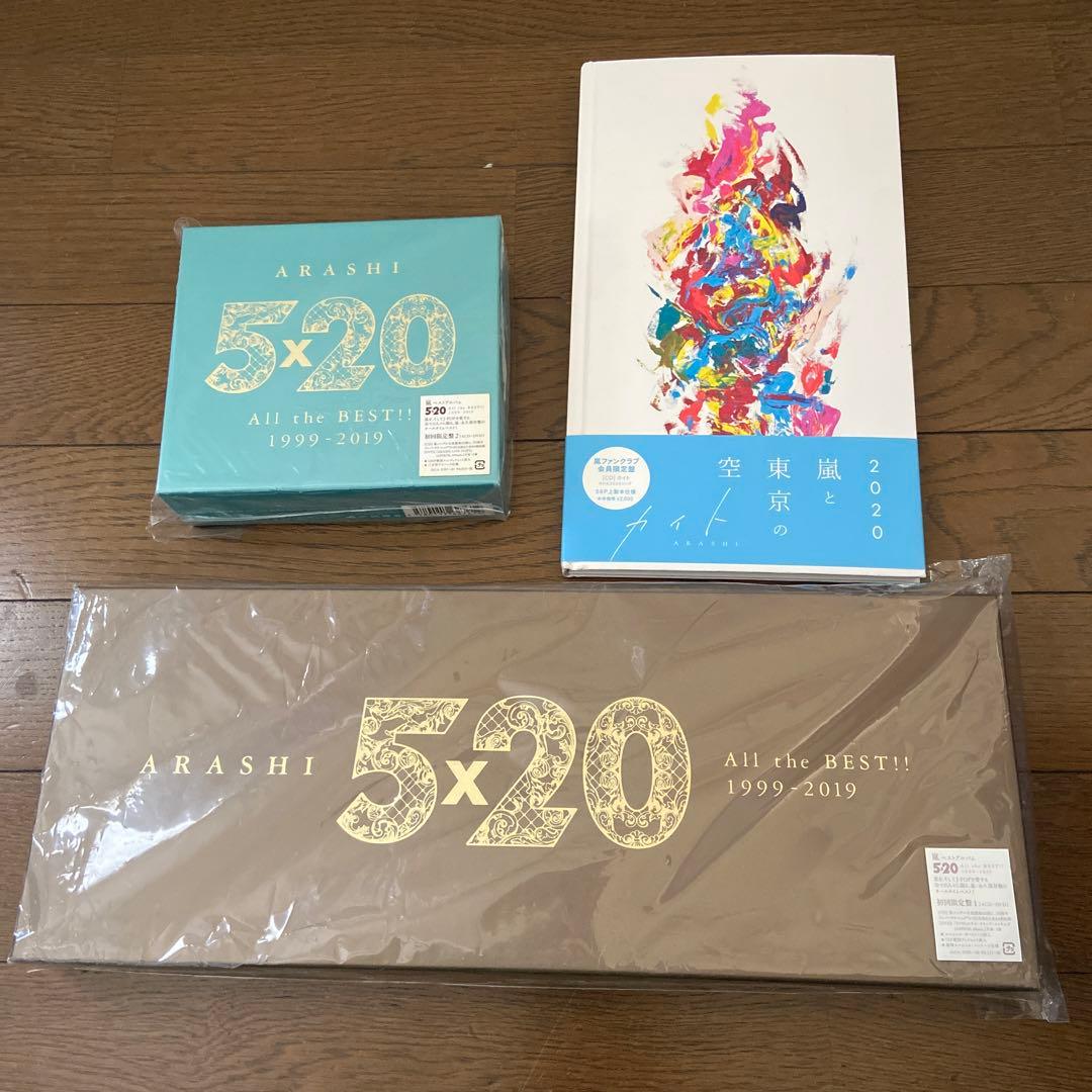 嵐 All the BEST!! 5×20ベストアルバム初回限定盤1・2セット