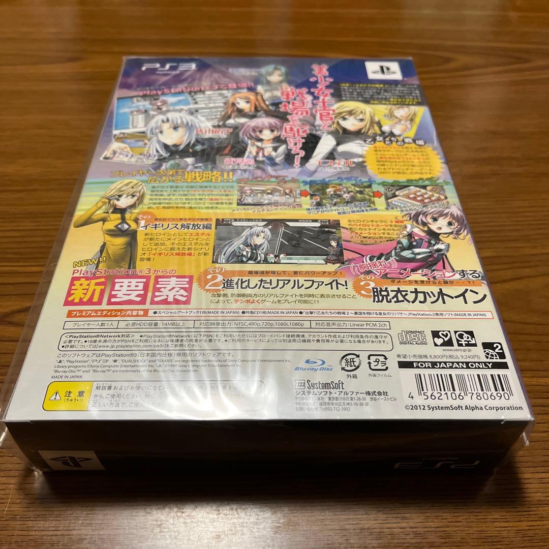 出撃!!乙女たちの戦場2〜憂国を翔ける皇女のツバサ〜 プレミアムエディション