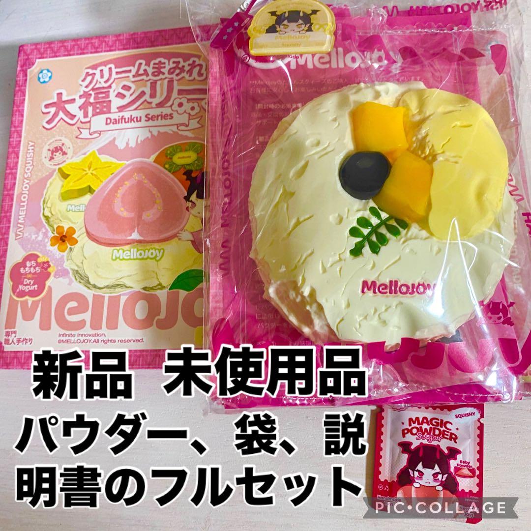 さ*ち様 メロジョイ大福 マンゴードリアン パウダー付き替え袋付きの