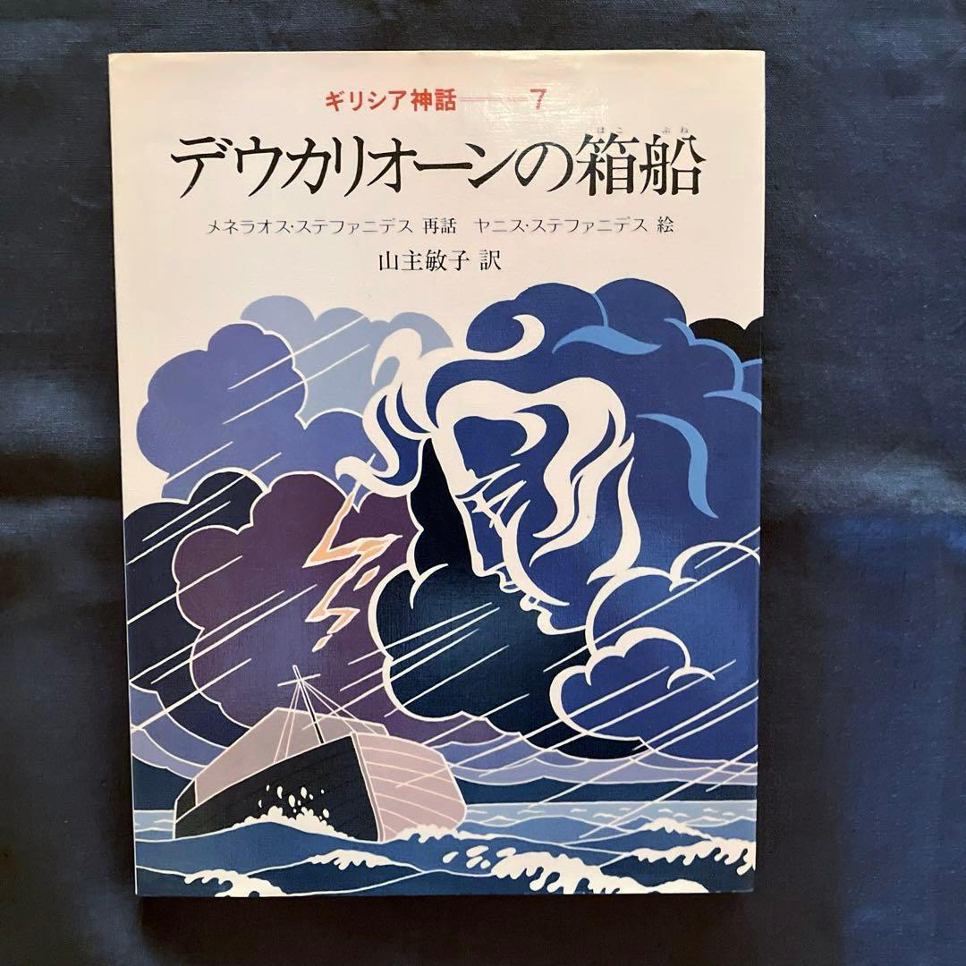 1982年発行初版 希少品 ぎょうせい 絵本 ギリシア神話（全12巻セット）