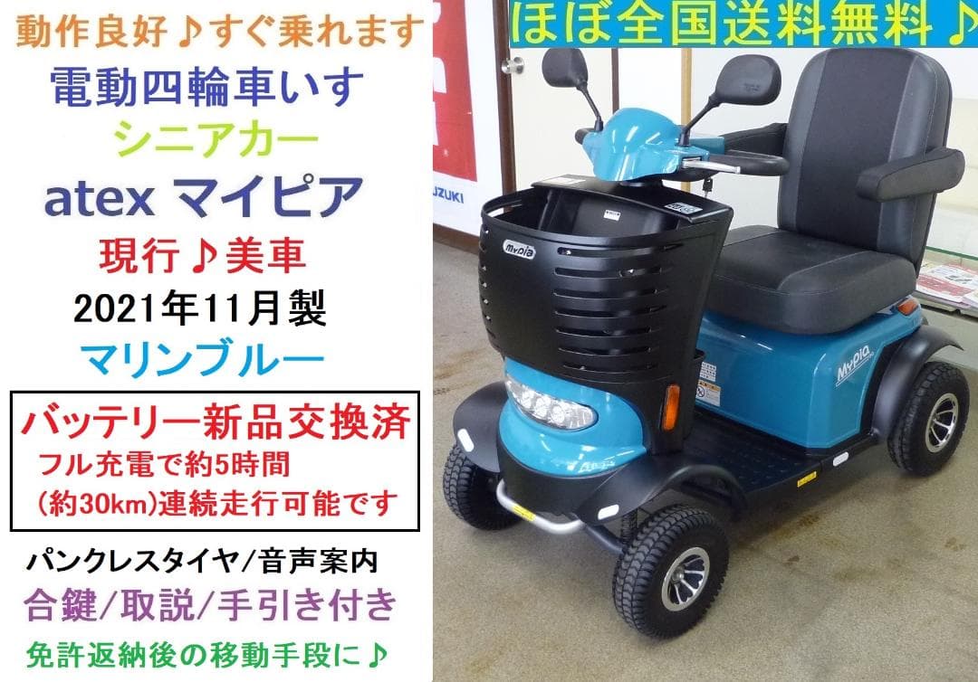 ほぼ全国送込♪ バッテリー新品♪ シニアカー マイピア BT43 電動四輪