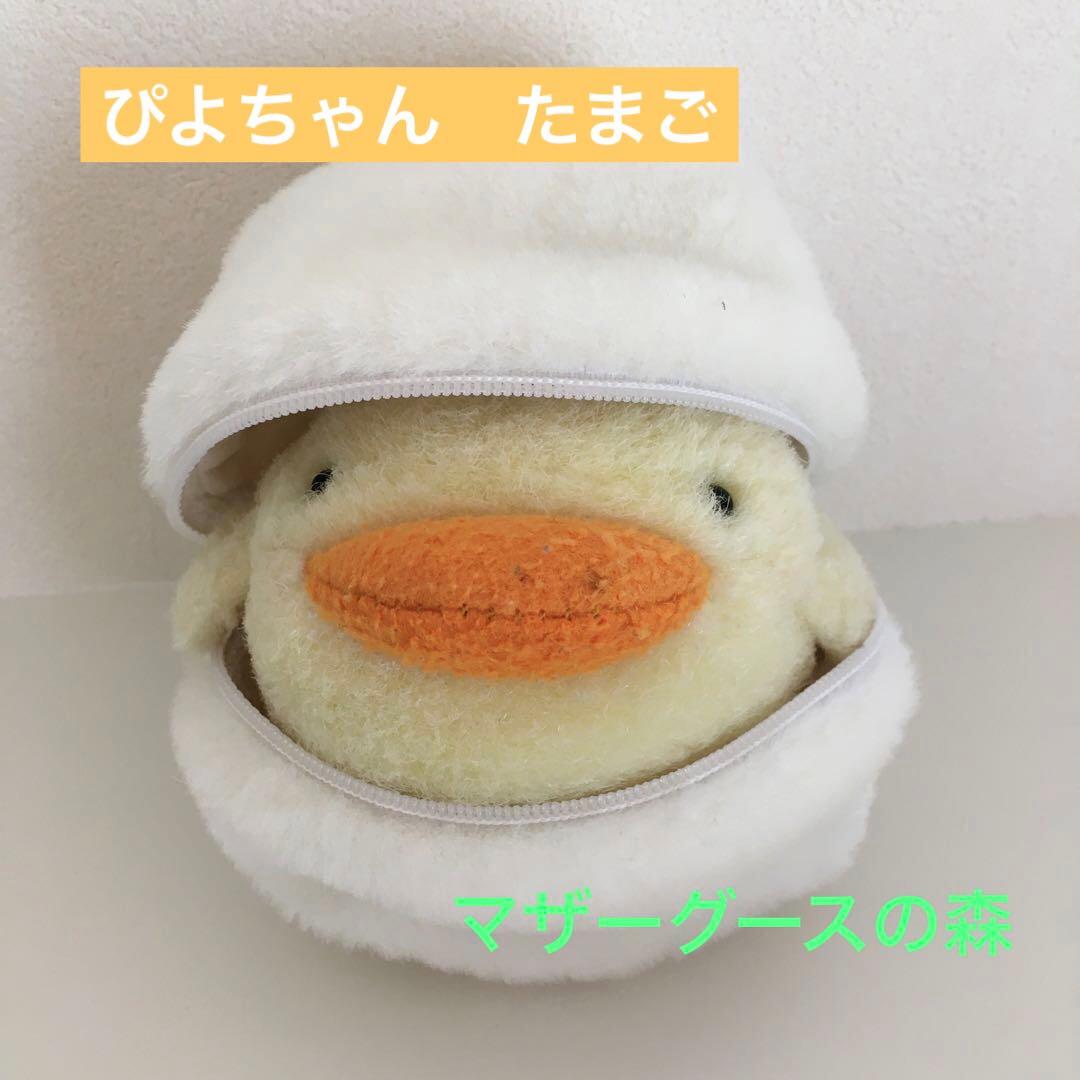 マザーグースの森 ぴよちゃん たまご ピヨちゃん レトロ - メルカリ