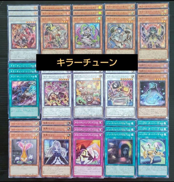 遊戯王 キラーチューン デッキ パーツ 15種類 各3枚 3コン - メルカリ