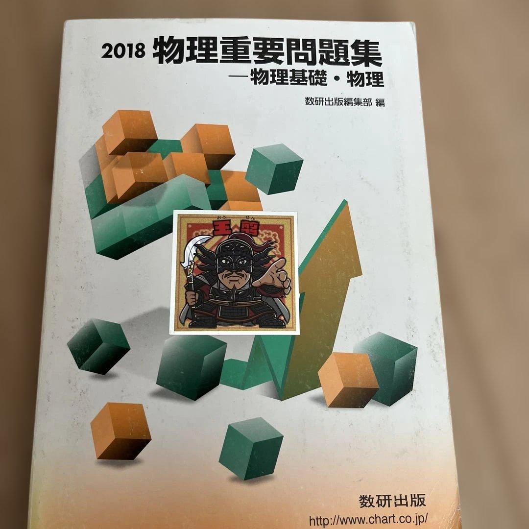 2018 物理重要問題集 数研出版 - メルカリ