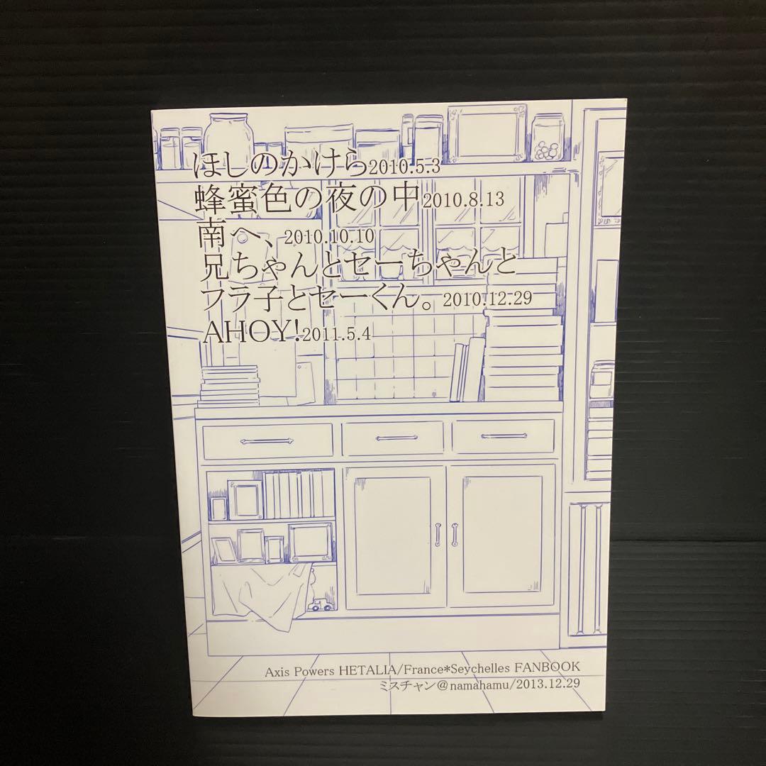 同人誌　再録集 3 （フランシス×セーシェル） / ミスチャン