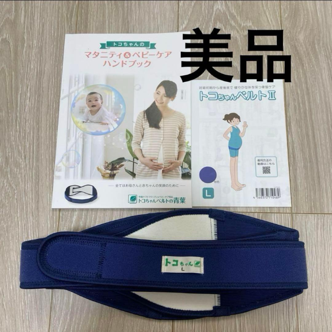 ほぼ未使用 トコちゃんベルトⅡ Lサイズ 説明書付き 正規品 産前産後