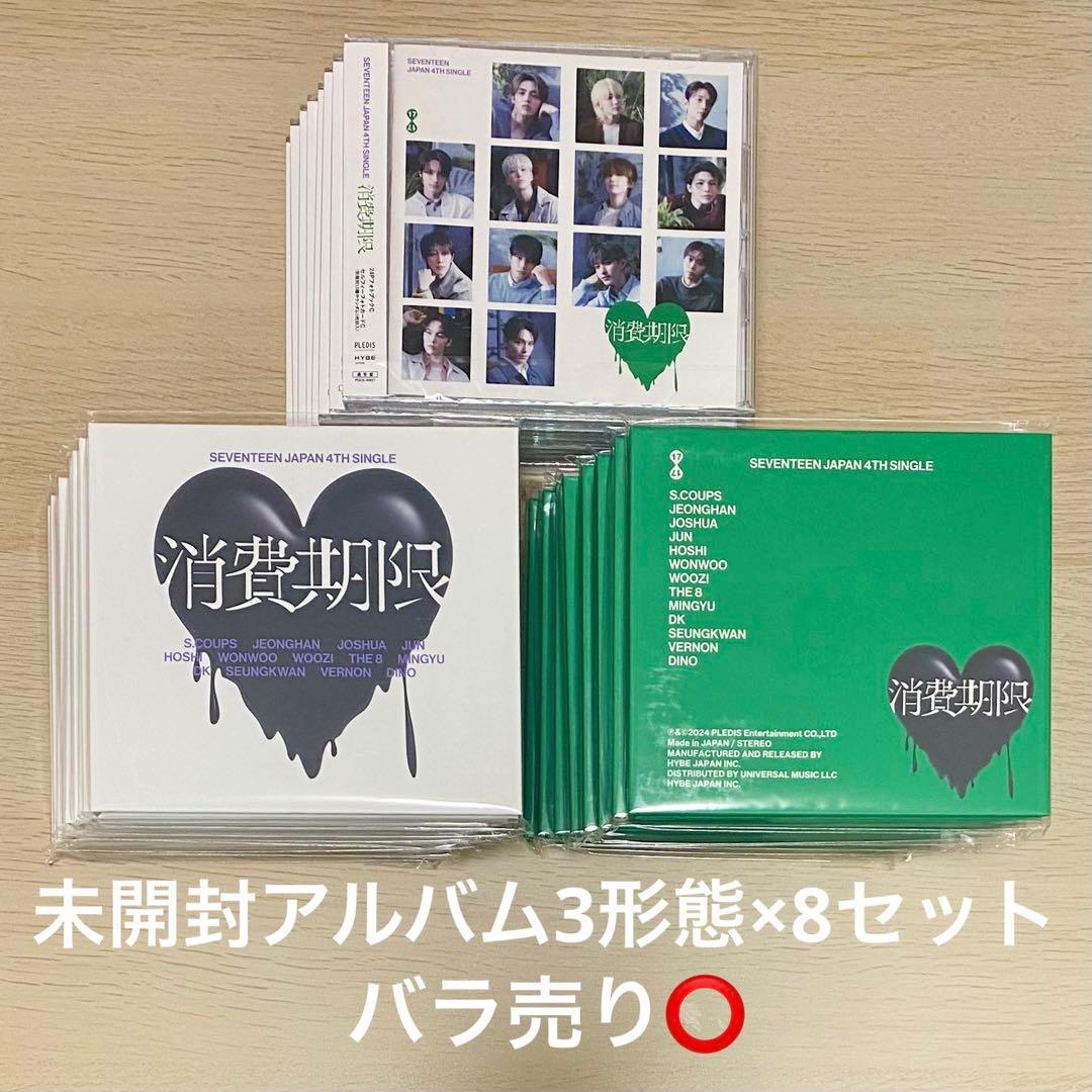【バラ売り可】 seventeen 消費期限 新品未開封3形態 8セット SEVENTEEN 消費期限 未開封 3形態セット - メルカリ