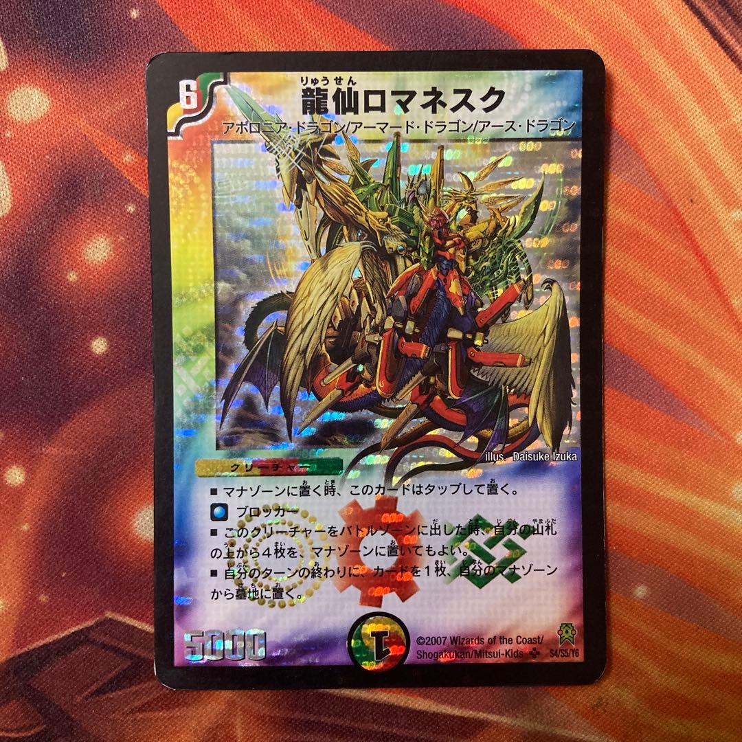 ロマネスク デュエマ 初期 龍仙ロマネスク 1枚 - メルカリ