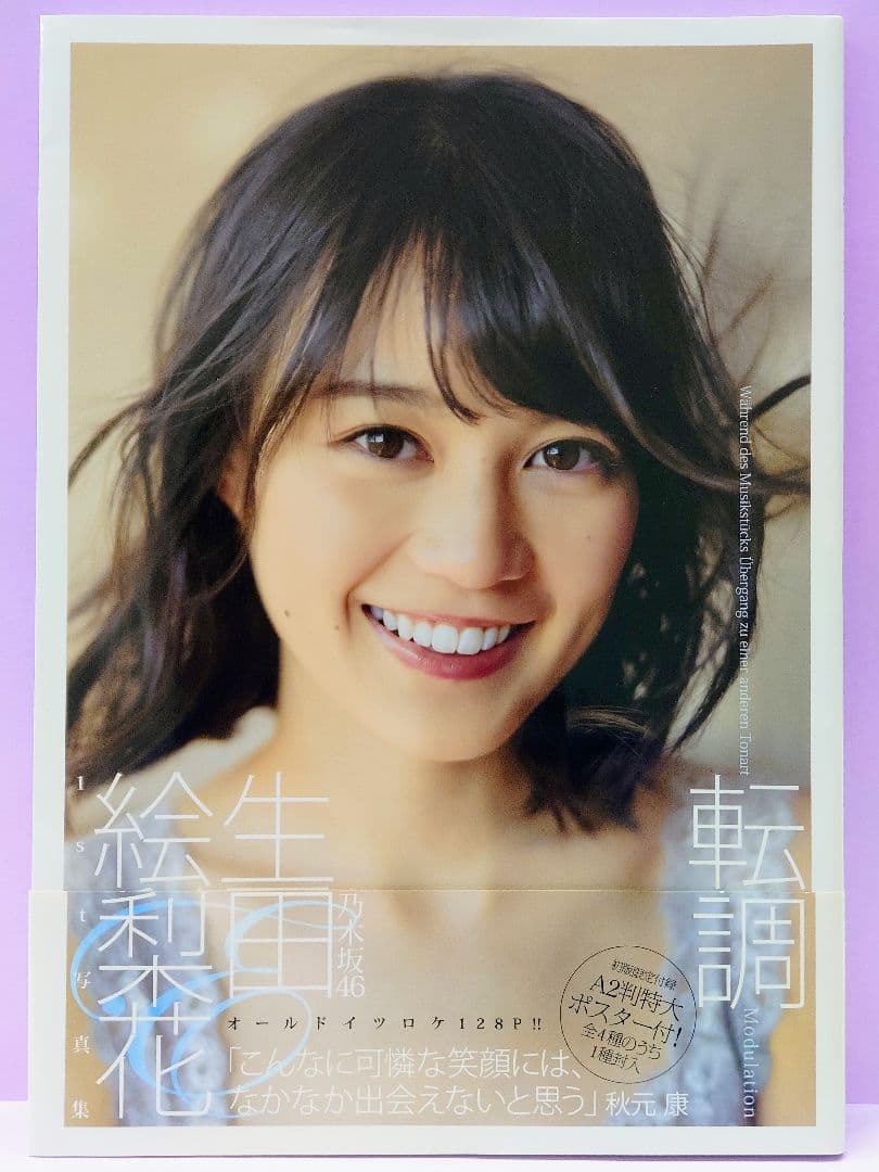 初版 直筆サイン入り 生田絵梨花1st写真集「転調」 - メルカリ