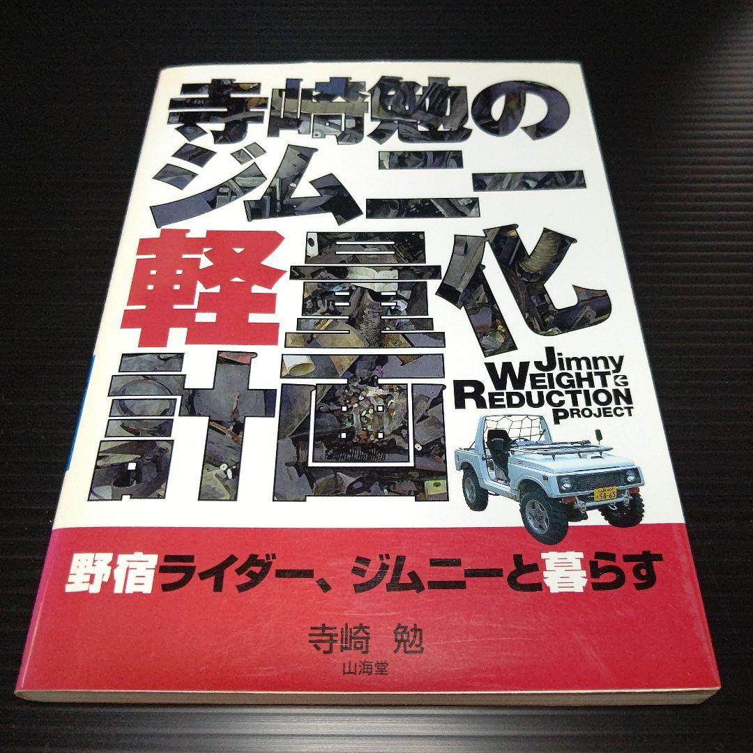 寺崎勉のジムニー軽量化計画 野宿ライダー、ジムニーと暮らす 寺崎勉のジムニー軽量化計画: 野宿ライダー、ジムニーと暮らす