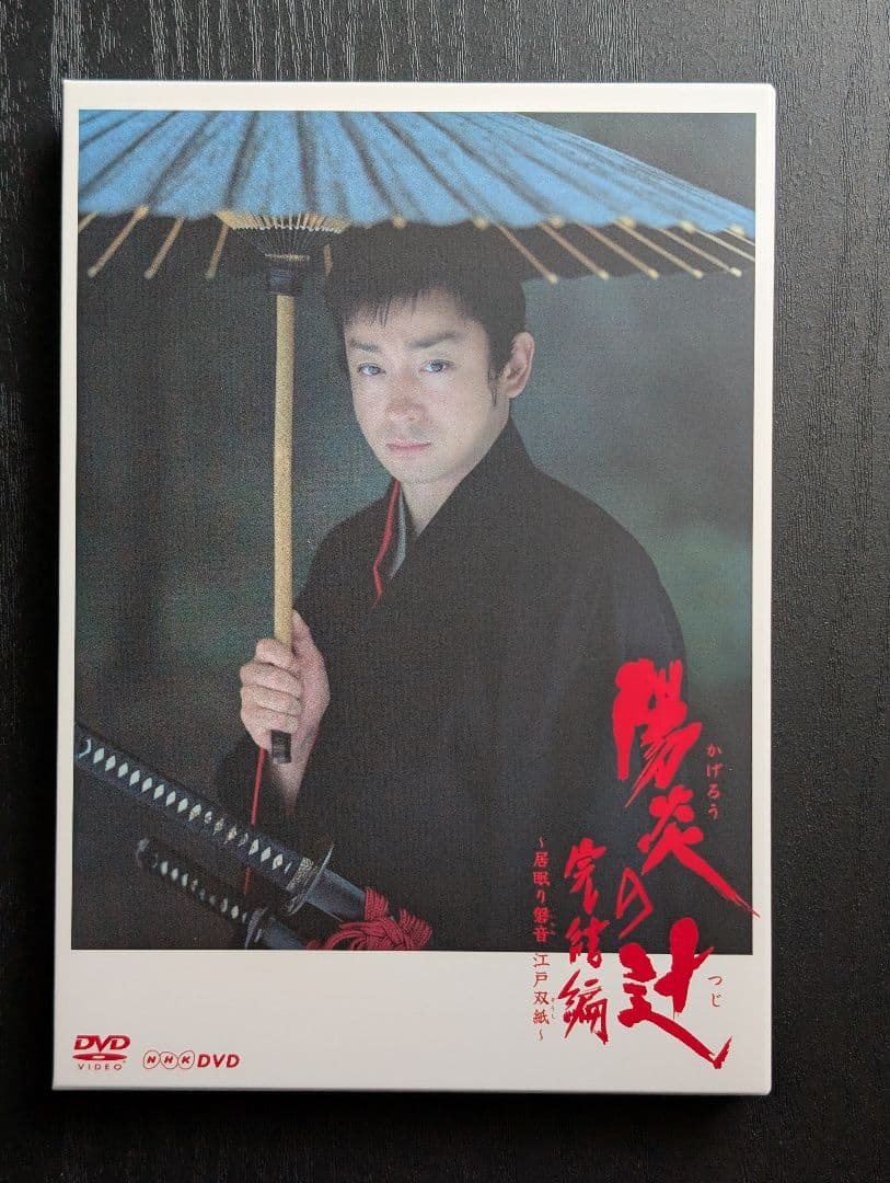 陽炎の辻 DVD-BOX 全話収録＋陽炎の辻完結編