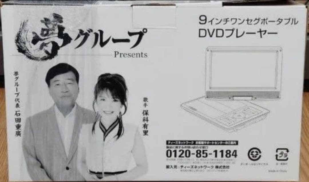 夢グループ 9インチ ワンセグTV ポータブルDVDプレーヤー - メルカリ
