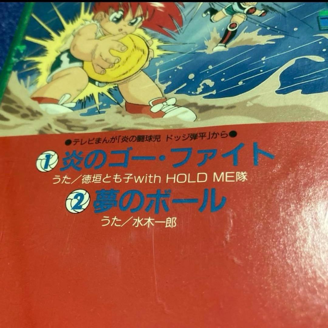 徳垣とも子 炎のゴーフアイト 水木一郎 夢のボール 8cmシングル