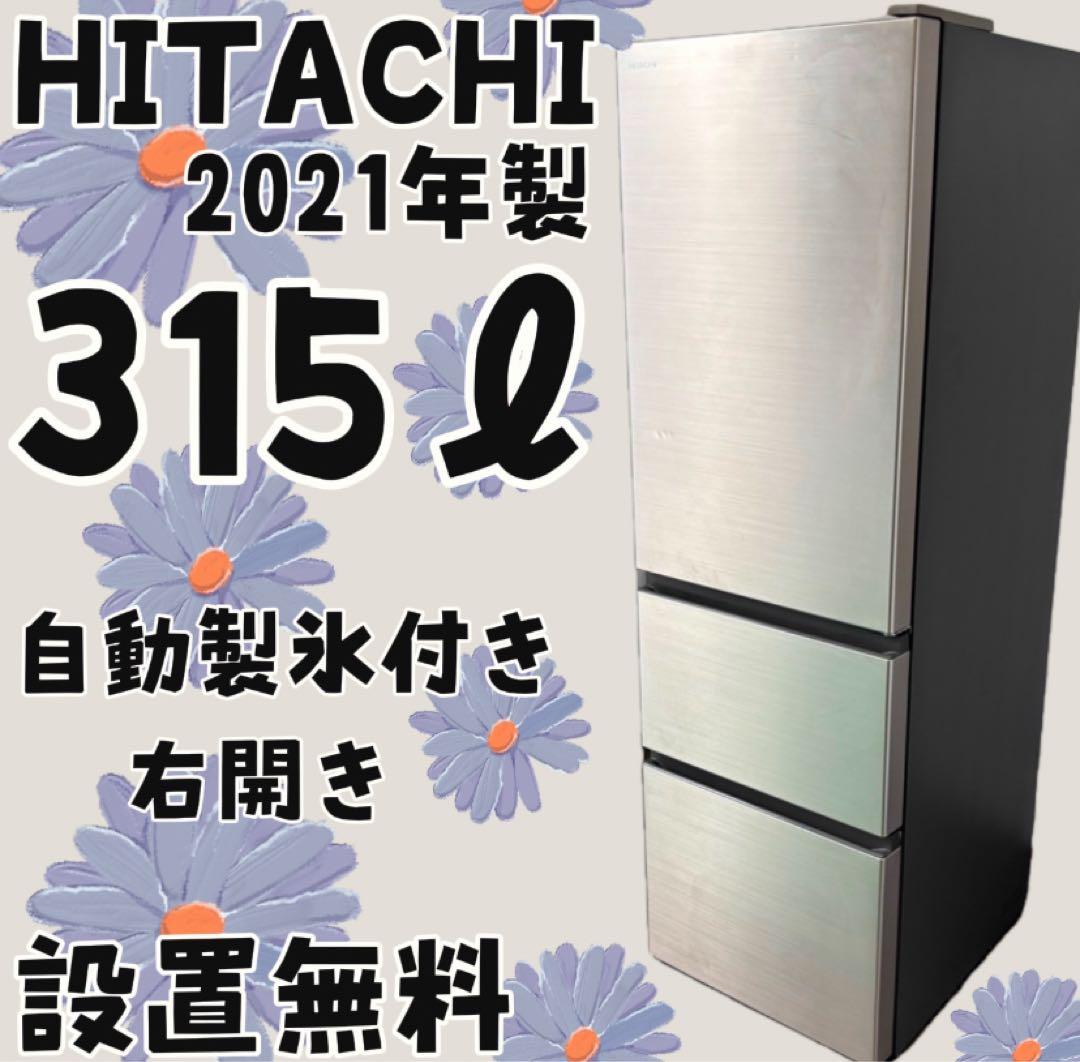 72 スリム 冷蔵庫 日立 大型 300-400ℓ 安い 綺麗 右開き 設置無料 572