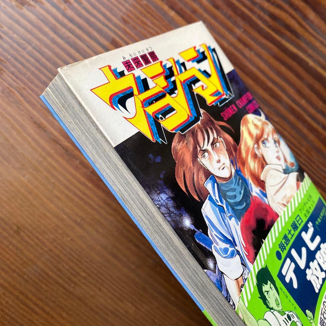 未来警察ウラシマン 1巻 明石のぼる - メルカリ