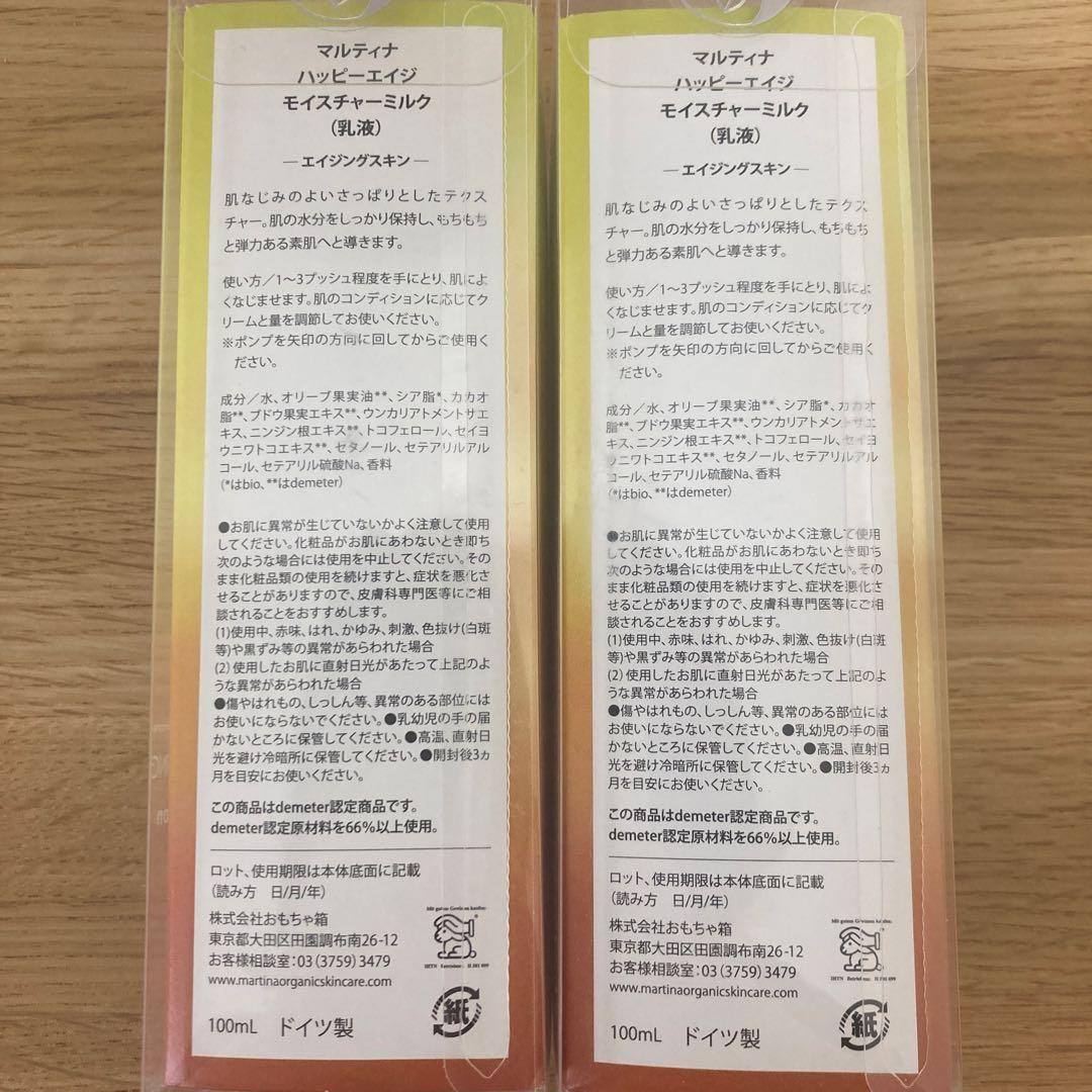 新品未開封 マルティナ Martina ハッピーエイジ 乳液2本セットバラ売り可