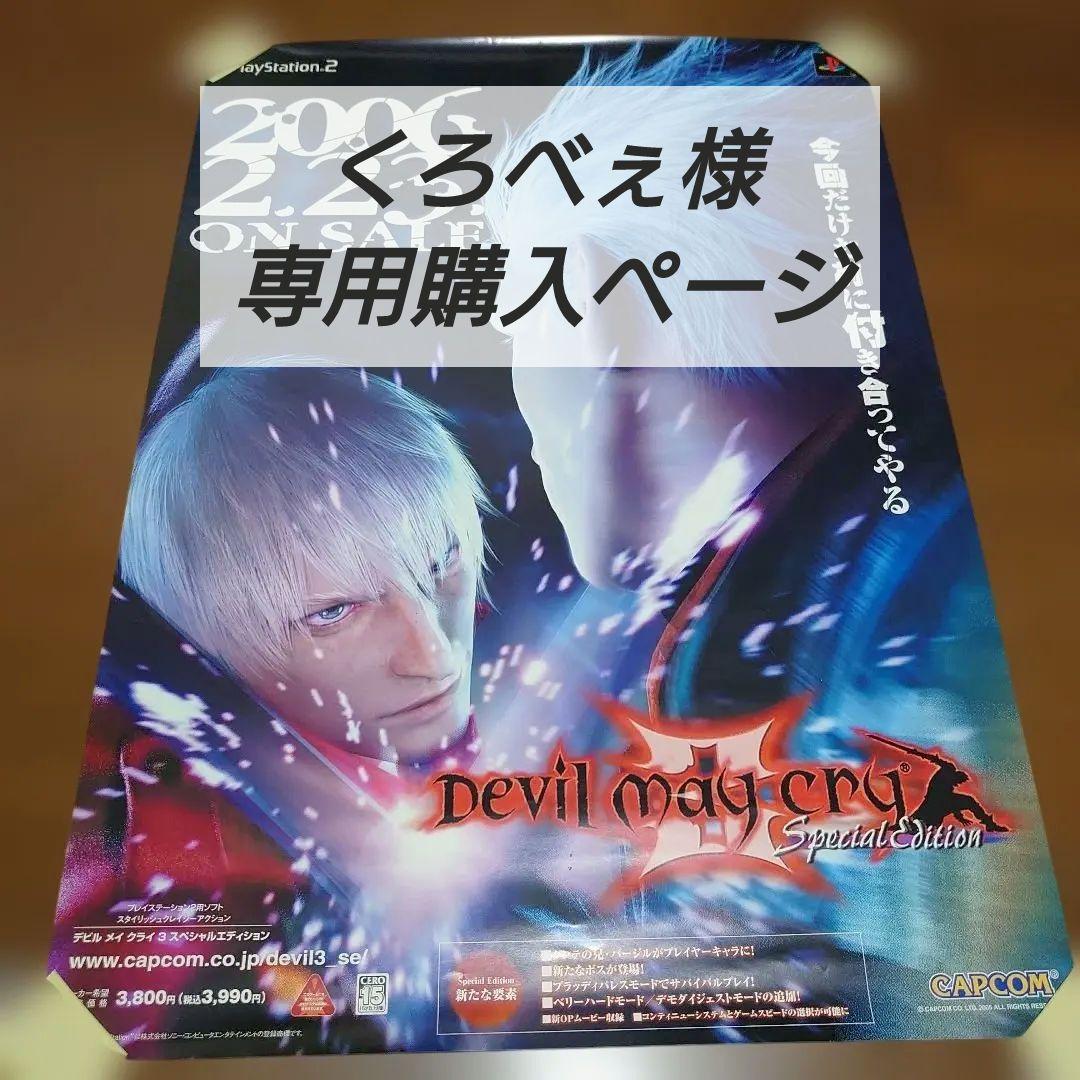 【超希少】デビルメイクライ 3 SE B2販促ポスター 超希少】デビルメイクライ 3 SE B2販促ポスター 20年前に発売だった