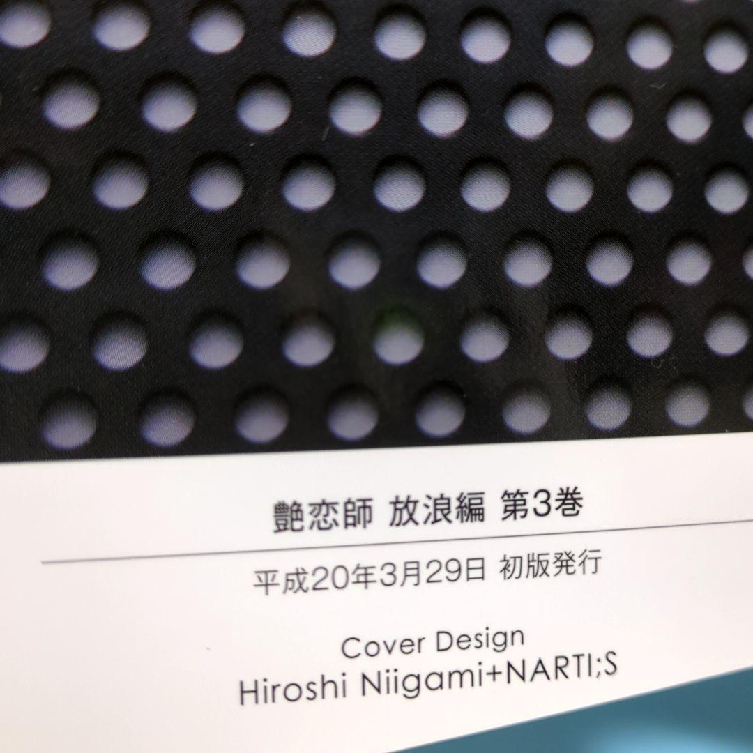 艶恋師 放浪編 3