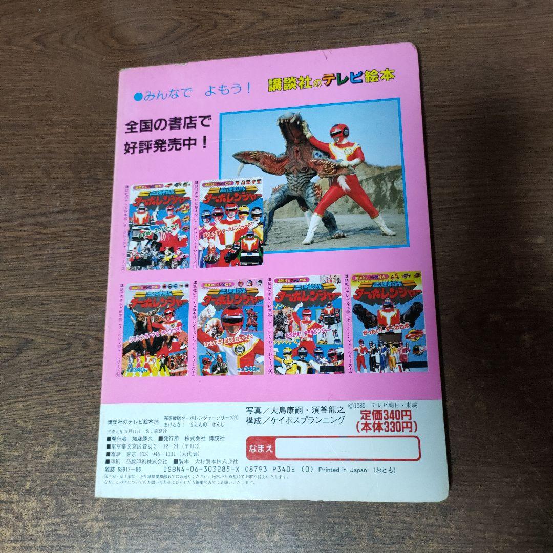 高速戦隊ターボレンジャー テレビ絵本 5にんのせんし 2冊セット - メルカリ