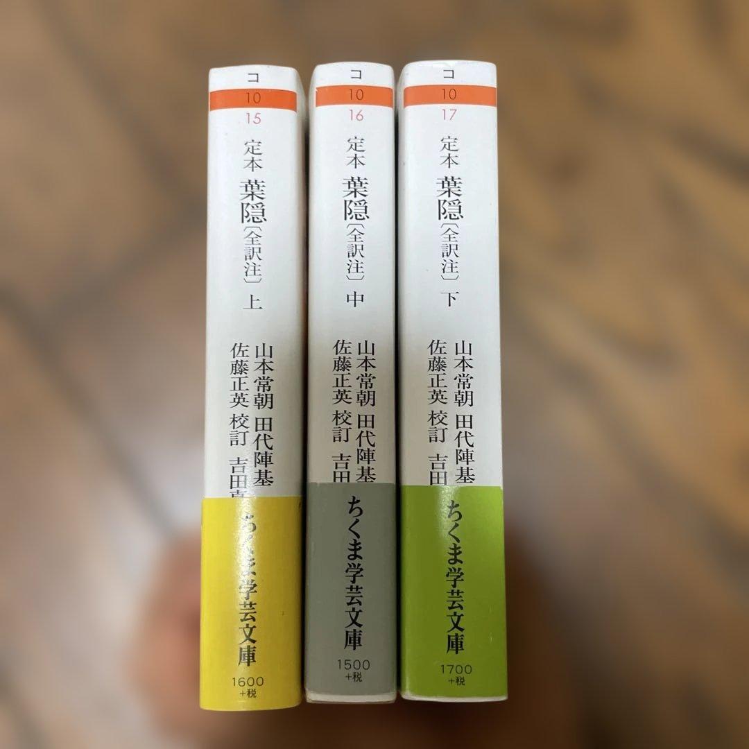 定本 葉隠 ちくま学芸文庫 全初版帯付き 上・中・下 セット - メルカリ