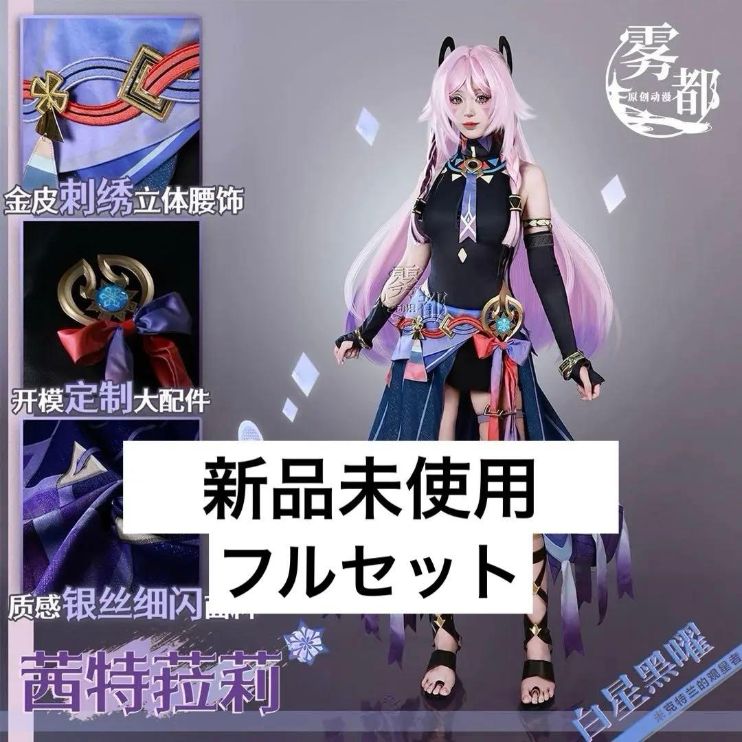原神 シトラリ コスプレ衣装 - メルカリ
