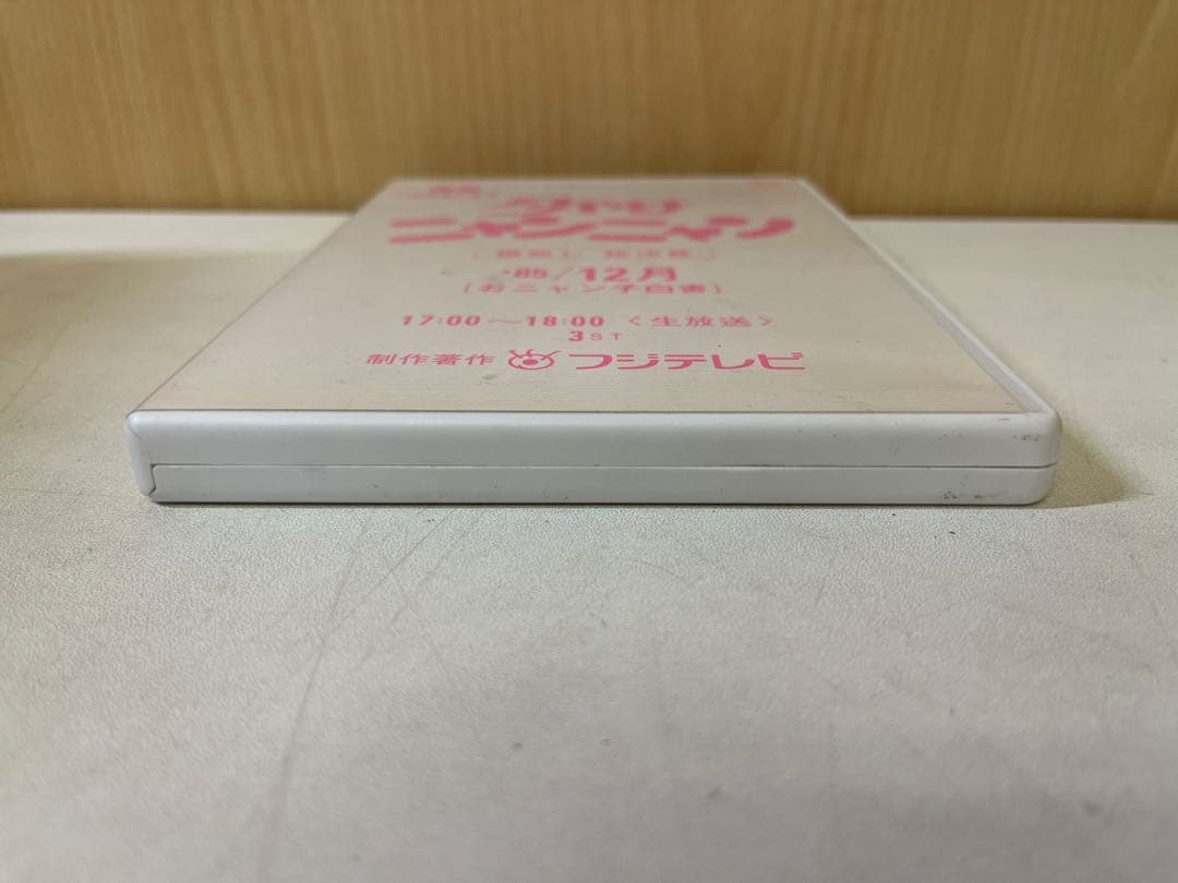 G475 夕やけニャンニャン おニャン子白書 棚卸し'85総決算 - メルカリ