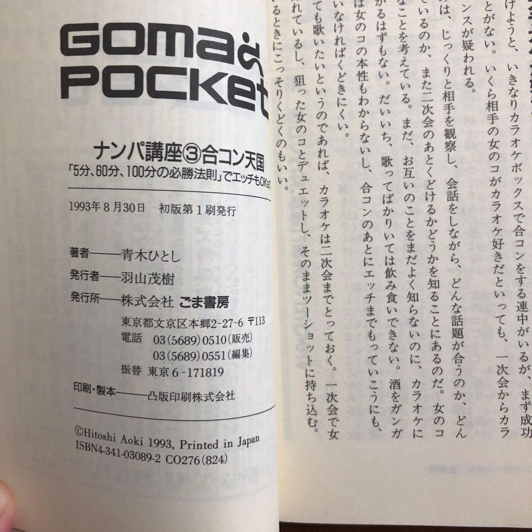 美品 レア【 ナンパ講座3 合コン天国 青木ひとし ゴマポケット ごま書房 】