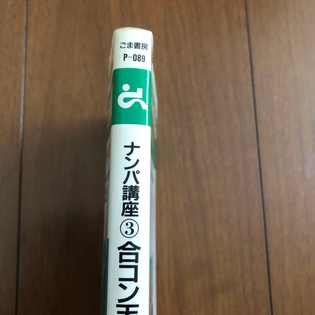 美品 レア【 ナンパ講座3 合コン天国 青木ひとし ゴマポケット ごま書房 】