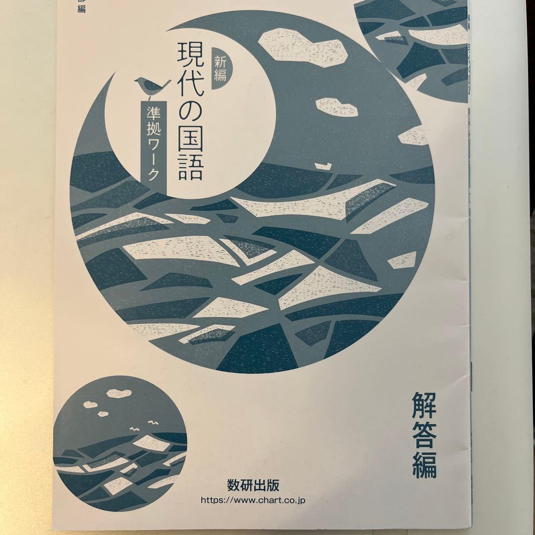 数研出版 新編 現代の国語 準拠ワーク 中古 問題集本体＋別冊解答