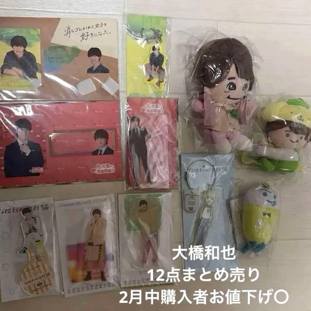 なにわ男子 大橋和也 グッズ 12点 まとめ売り なにわのにわ チビぬい