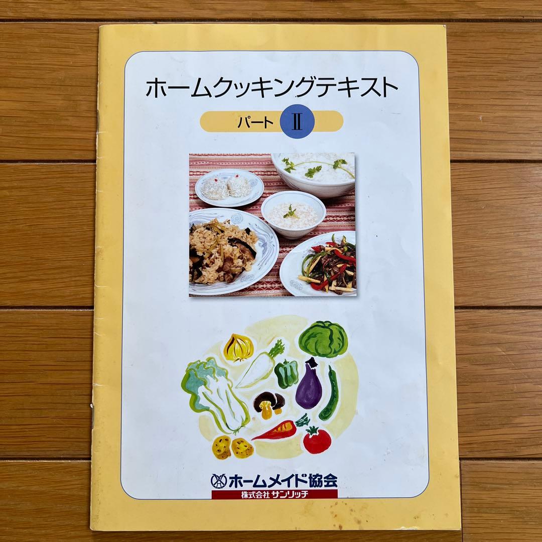 ホームメイド協会　ホームクッキング講座テキスト　パートⅠ、Ⅱ、Ⅲ、Ⅳ、師範科