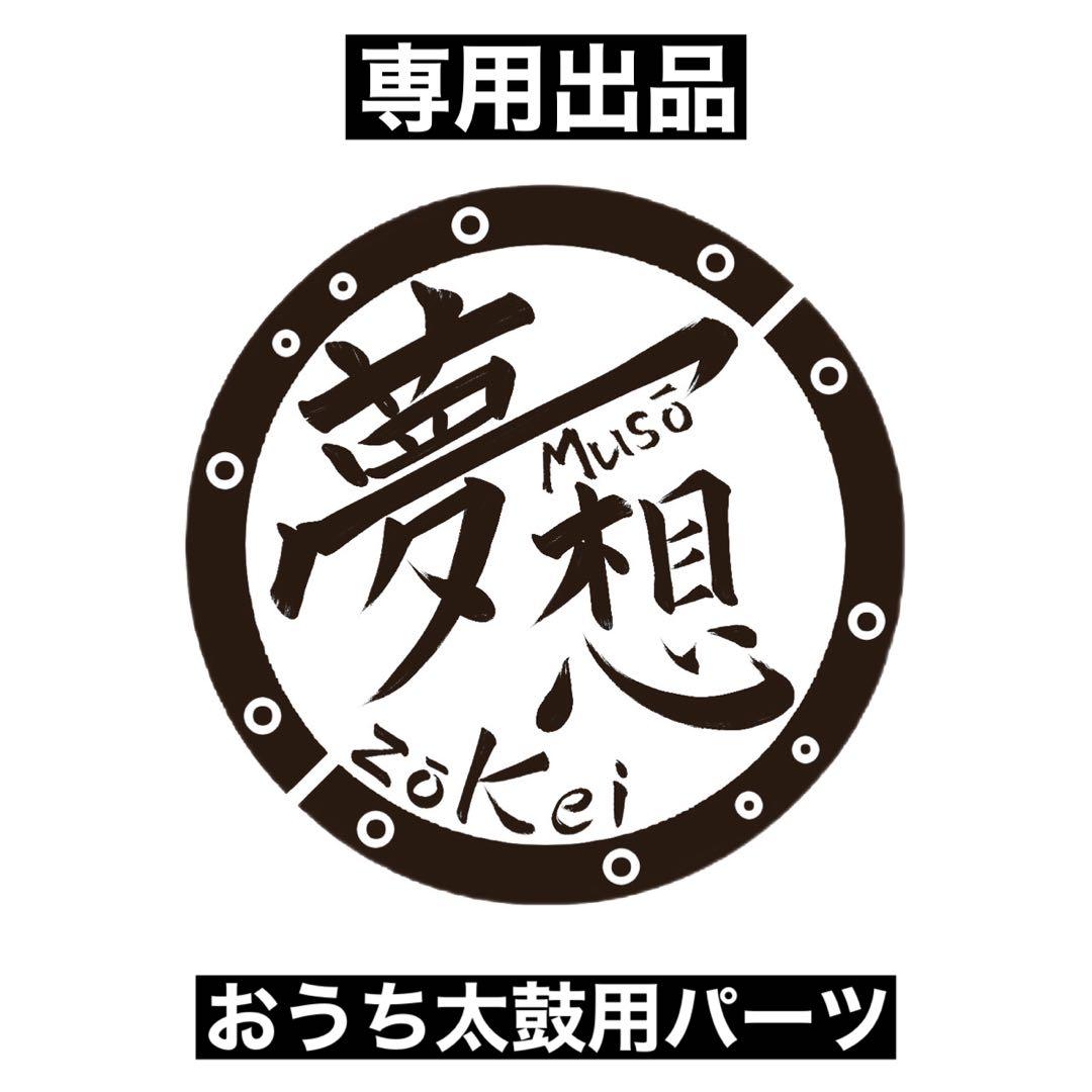 専用出品：おうち太鼓：パーツ Yahoo!オークション -「太鼓の達人 おうち太鼓」の落札相場・落札価格