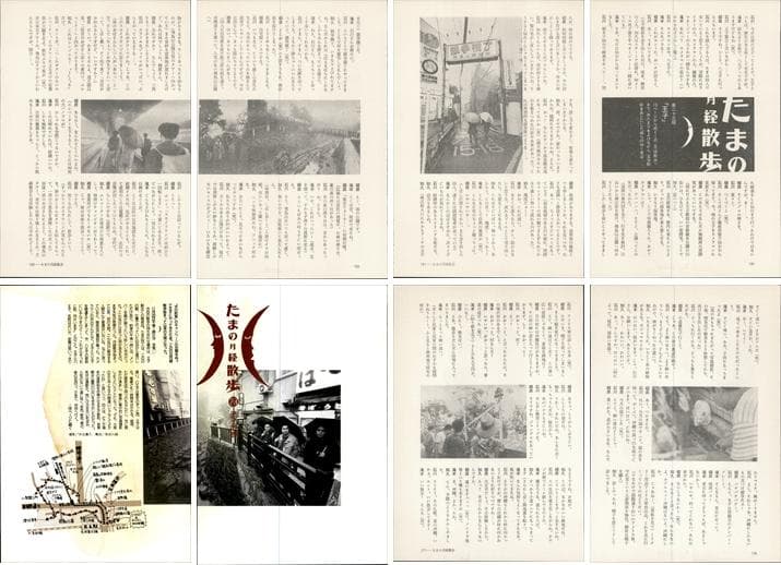 たま 雑誌 切り抜き 連載コンプリート188P ②◇たまの月経散歩 柳原幼