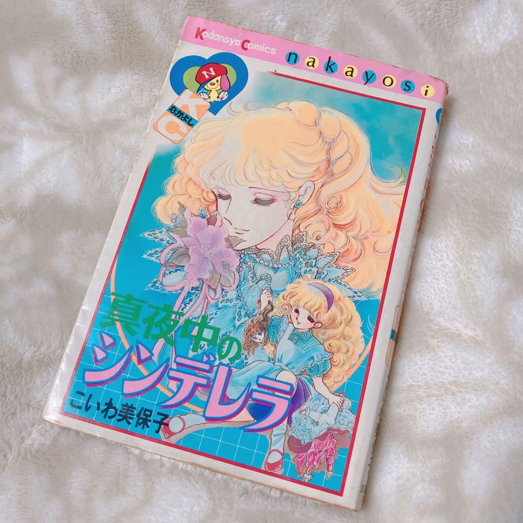 少女漫画 真夜中のシンデレラ - メルカリ