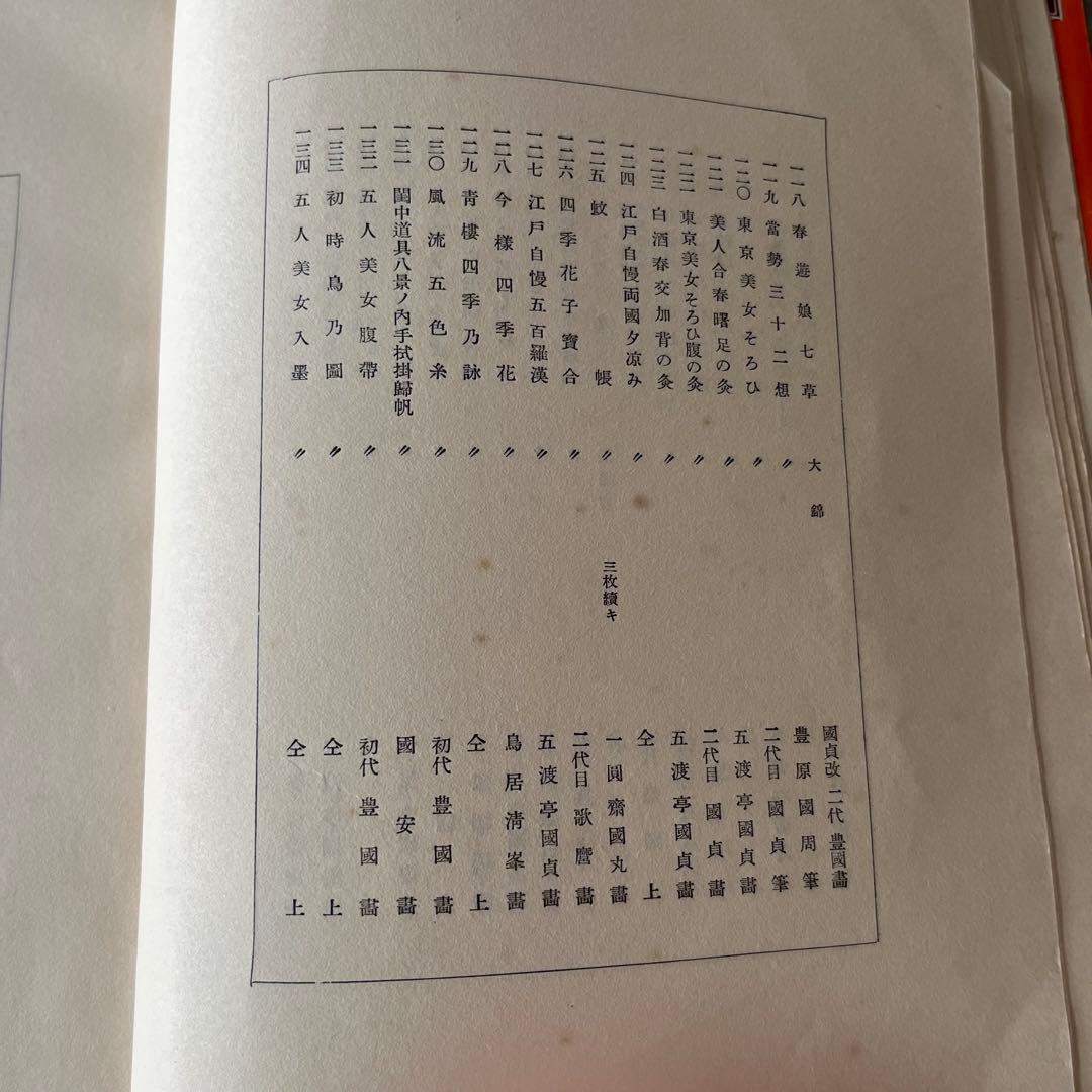 昭和6年発行”浮世繪競艷書集 牛山 充 大鳳閣書房 - メルカリ