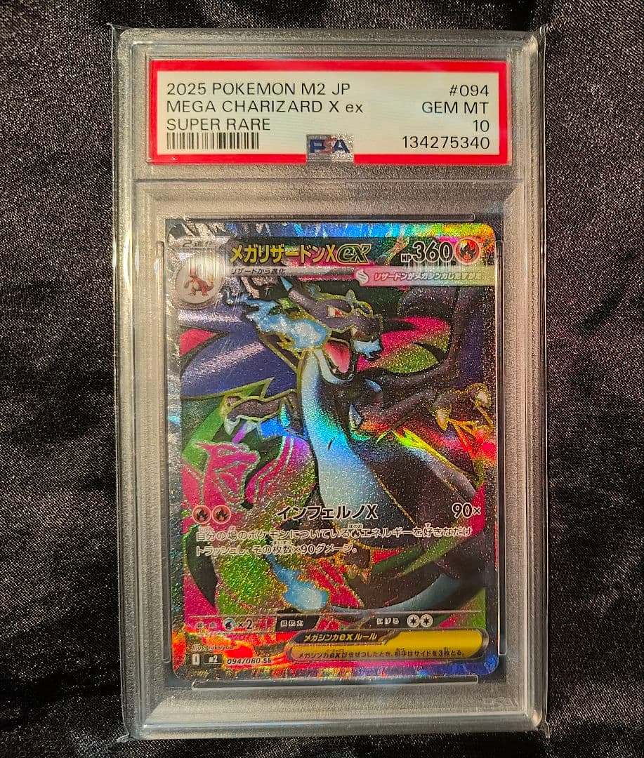メガリザードンX ex スーパーレア 【PSA10】 - メルカリ