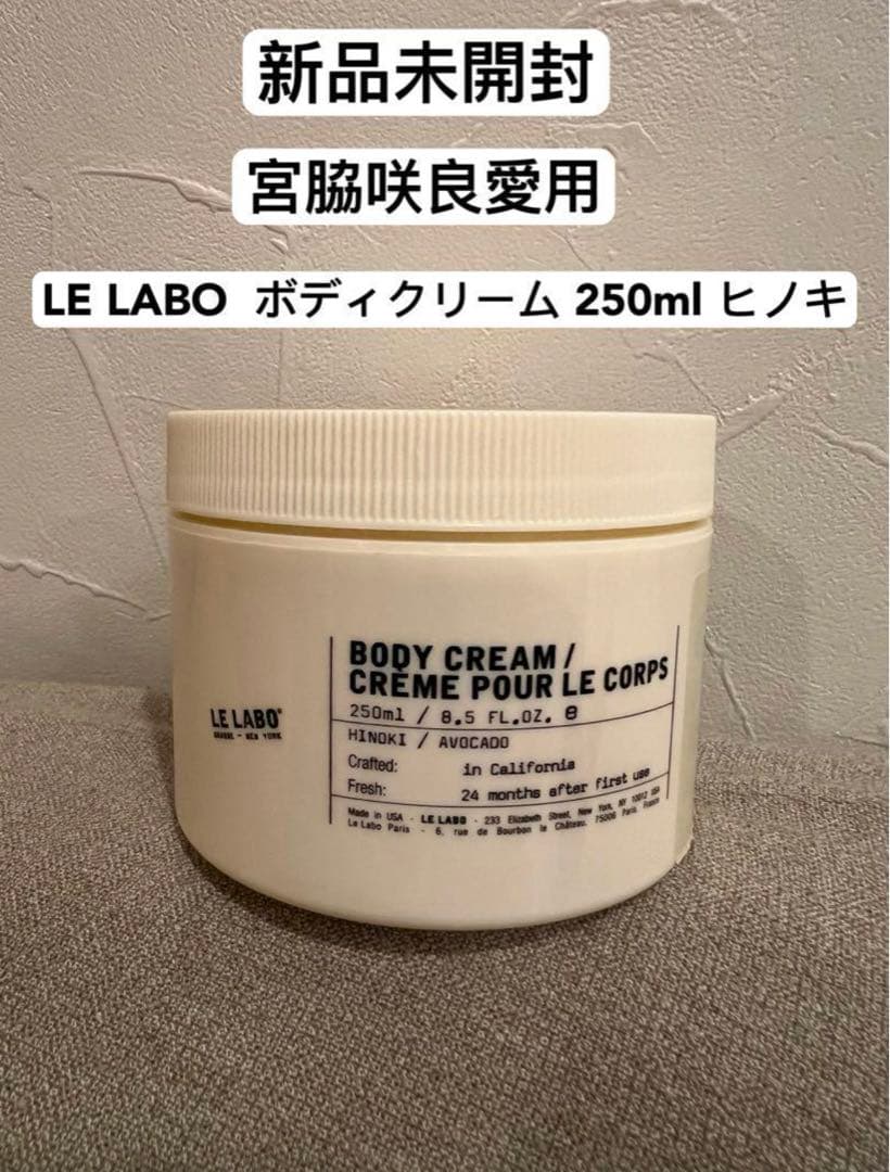 ル ラボ LE LABO ボディクリーム 250ml ヒノキ HINOKI - メルカリ
