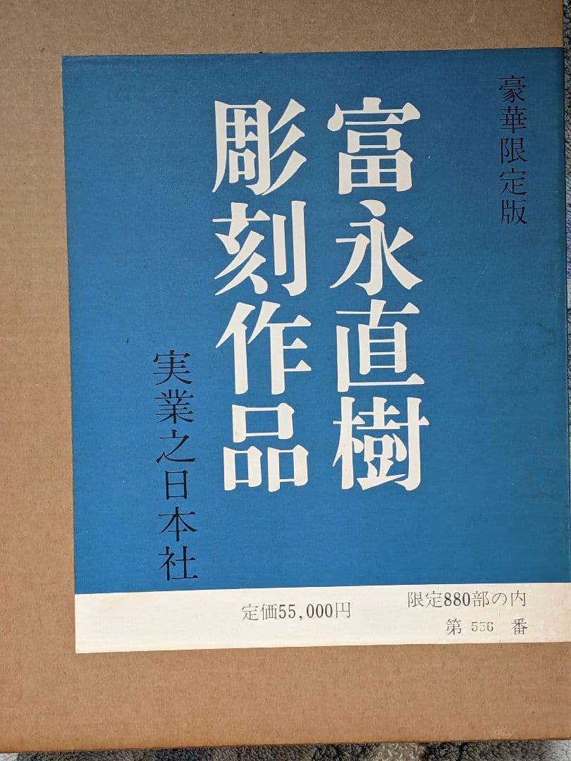 富永直樹彫刻作品　Ⅰ　Ⅱ 富永直樹彫刻作品2 / | Natsume Books