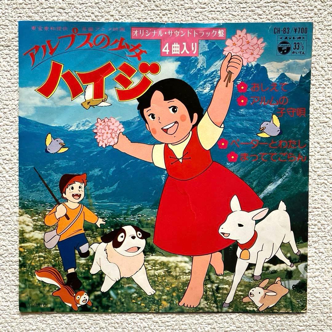アルプスの少女ハイジ EPレコード - メルカリ