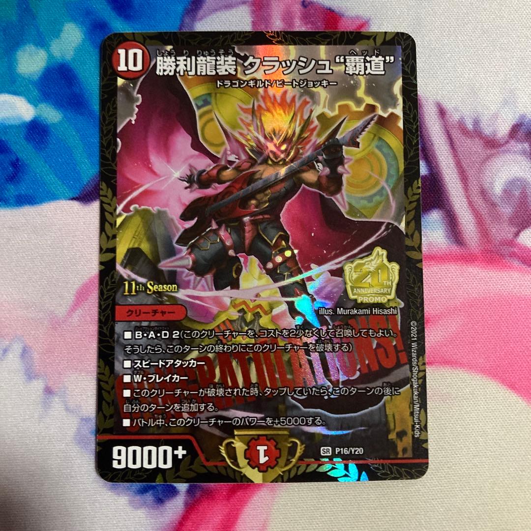 クラッシュ覇道 プロモ クラッシュヘッド 勝利龍装 クラッシュ覇道 ヘッド csプロモ 1枚の通販 DIOのデュエマ