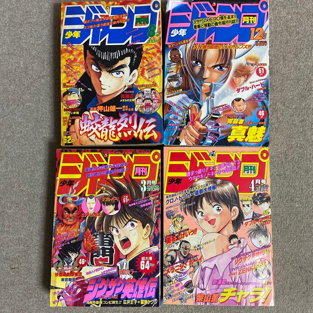 月刊少年ジャンプ 1994年〜1995年 4冊セット ヤケあり - メルカリ