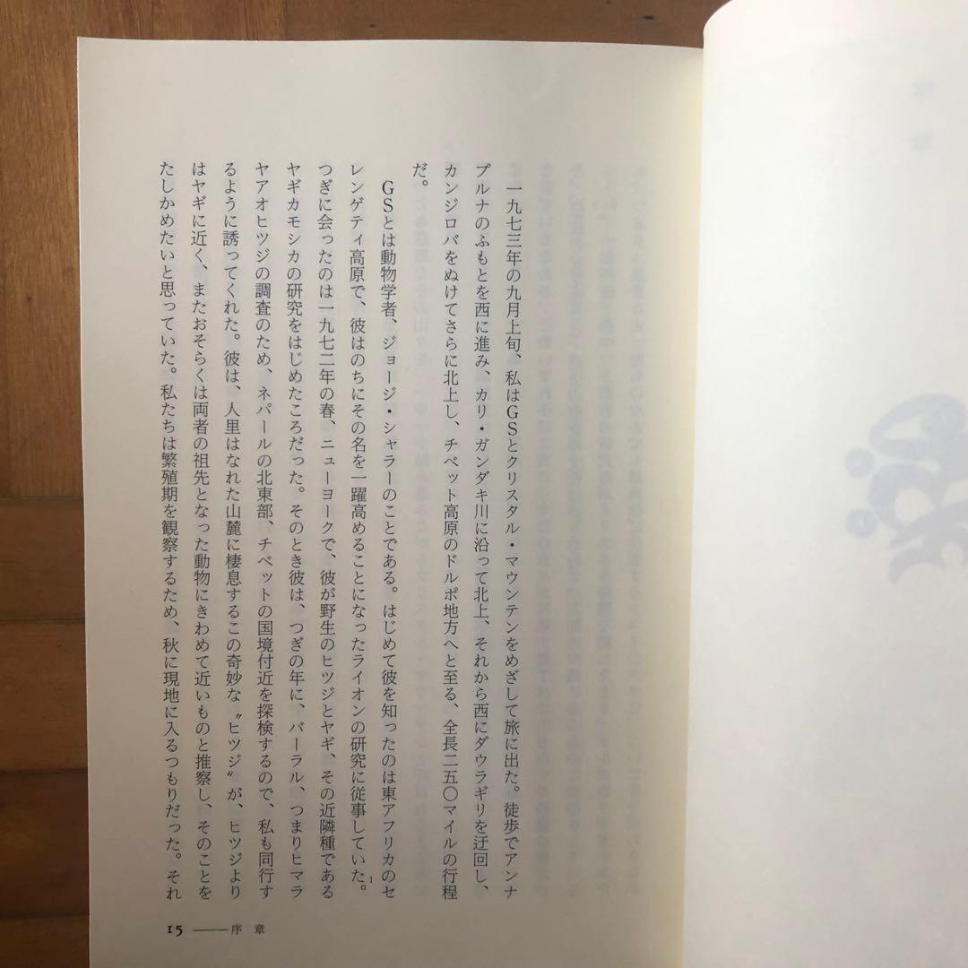 【絶版・希少】雪豹　ピーター・マシーセン　初版