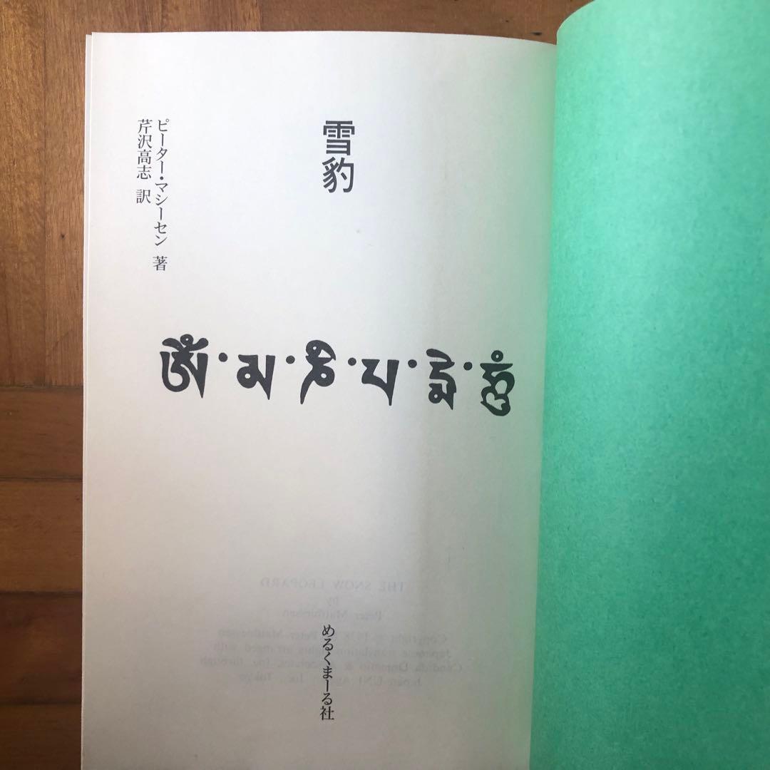 【絶版・希少】雪豹　ピーター・マシーセン　初版
