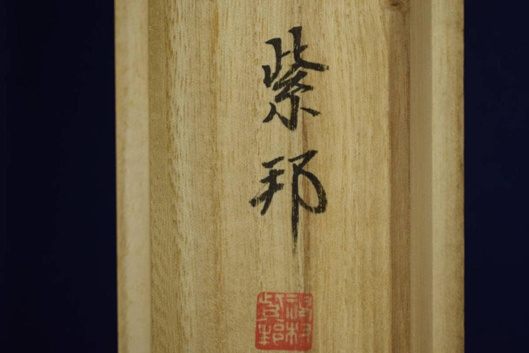 真作/神村紫邦/十三佛図/蓮華/桐共箱付/布袋屋