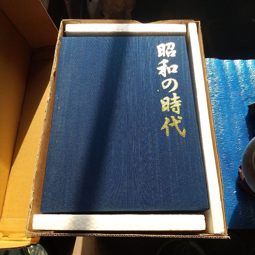 昭和の時代 写真集 年鑑