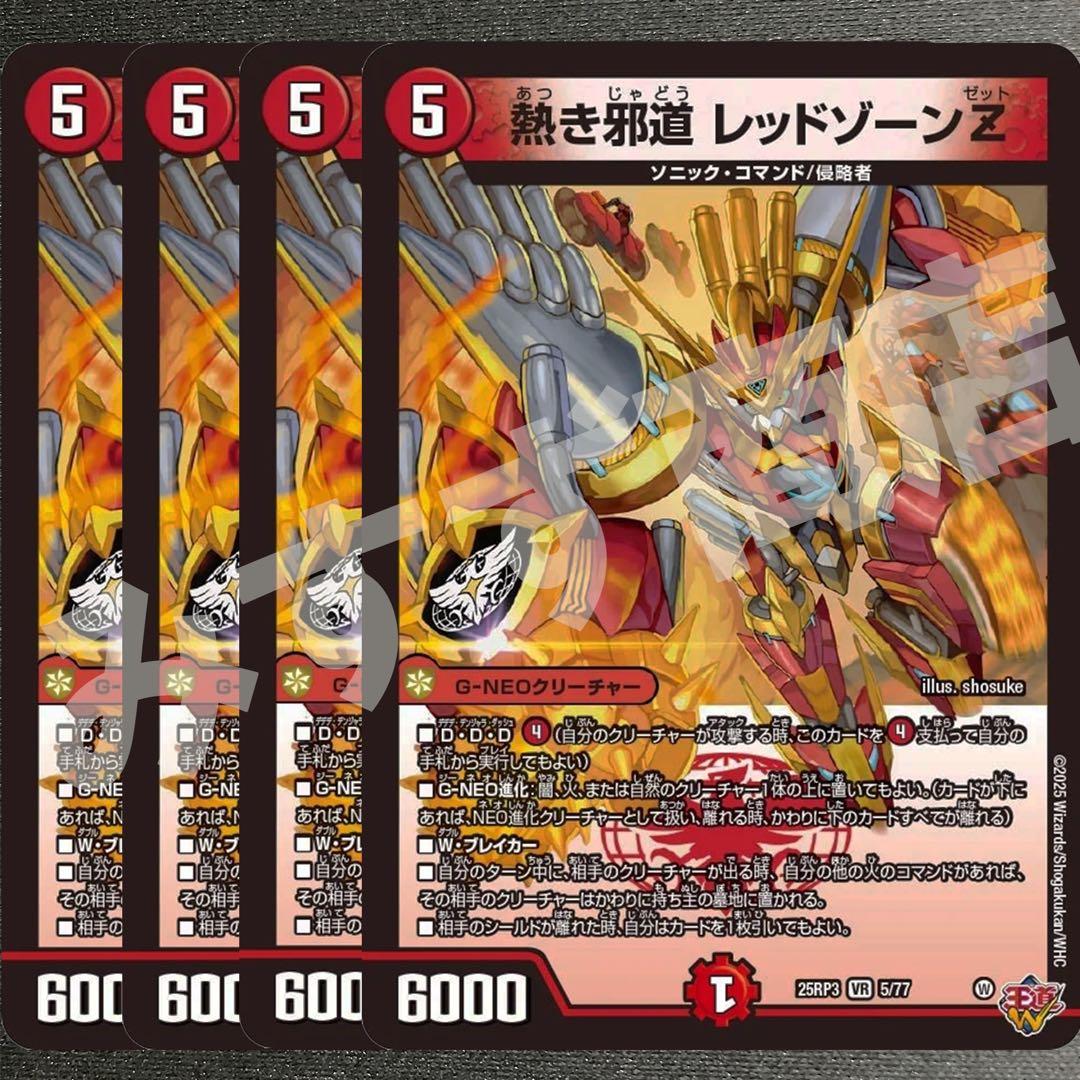 熱き邪道 レッドゾーンZ 4枚 25RP3 VR09 - メルカリ