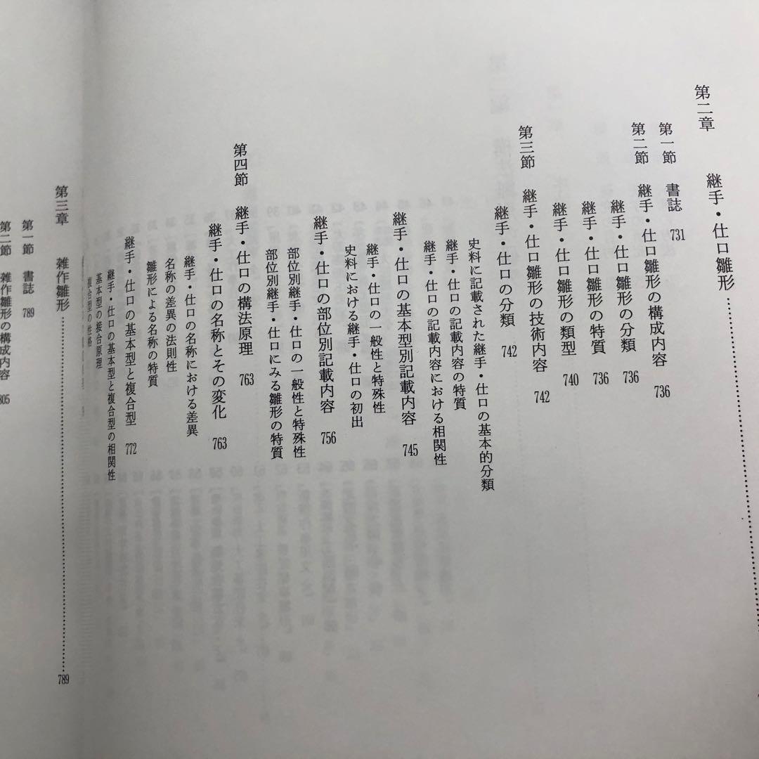 近世建築書 構法雛形 - 日本建築古典叢書8」若山滋 / 麓和善 継手・仕